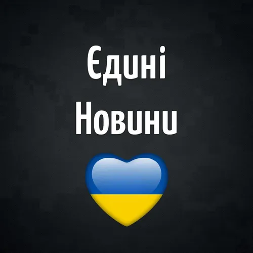 ЄДИНІ НОВИНИ